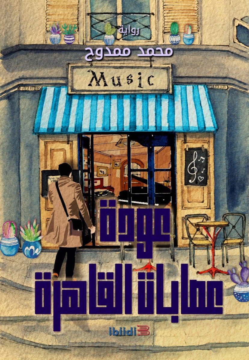 عودة عصابات القاهرة